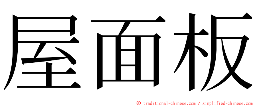 屋面板 ming font