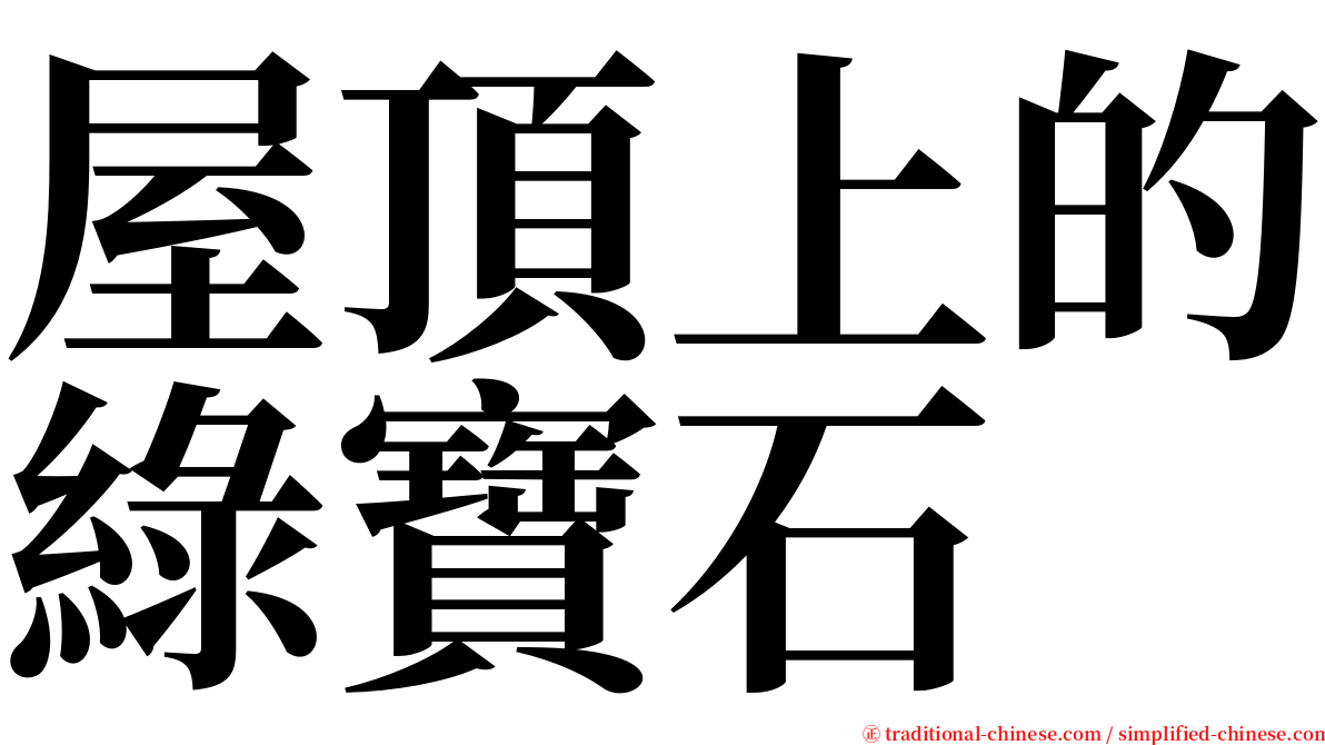 屋頂上的綠寶石 serif font