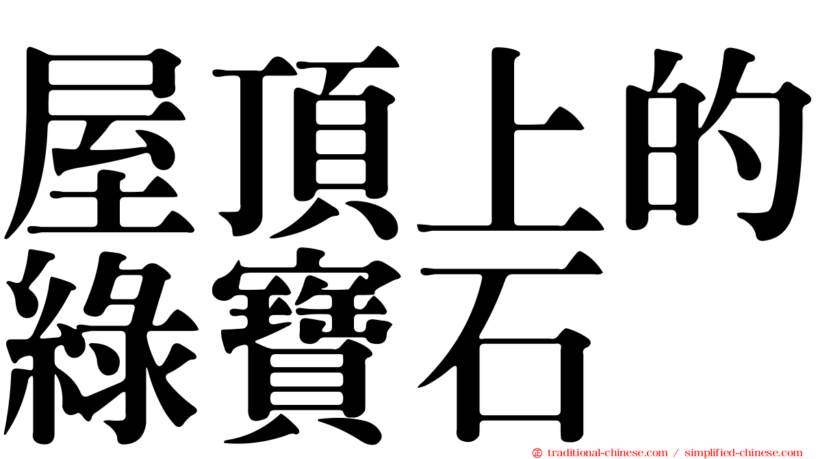 屋頂上的綠寶石