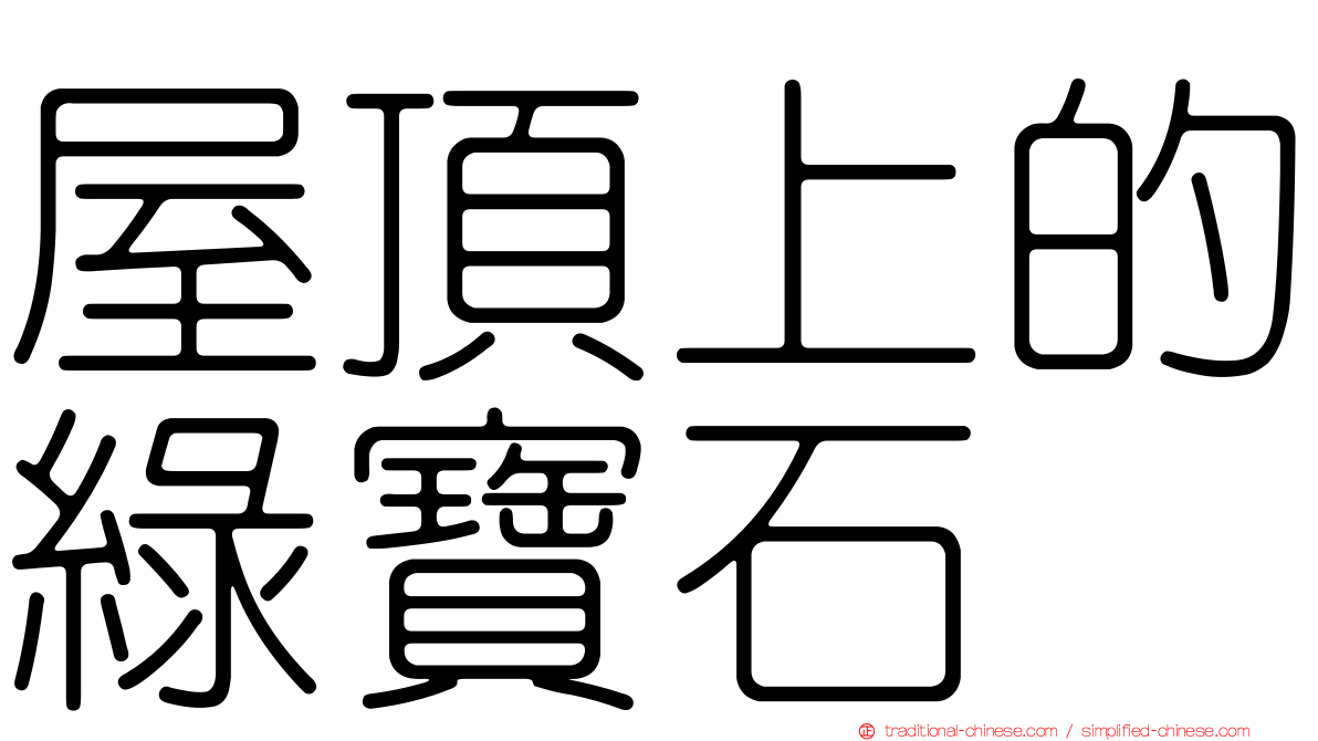 屋頂上的綠寶石