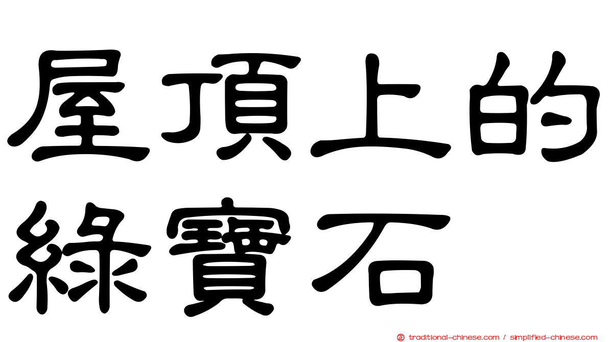屋頂上的綠寶石