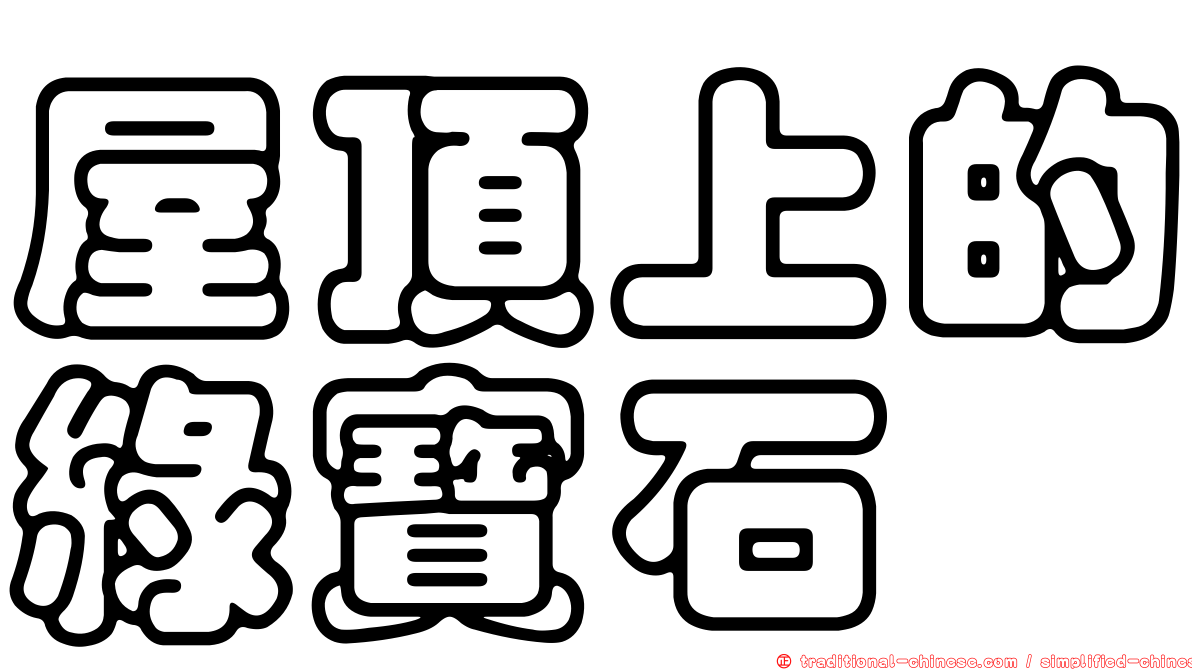屋頂上的綠寶石