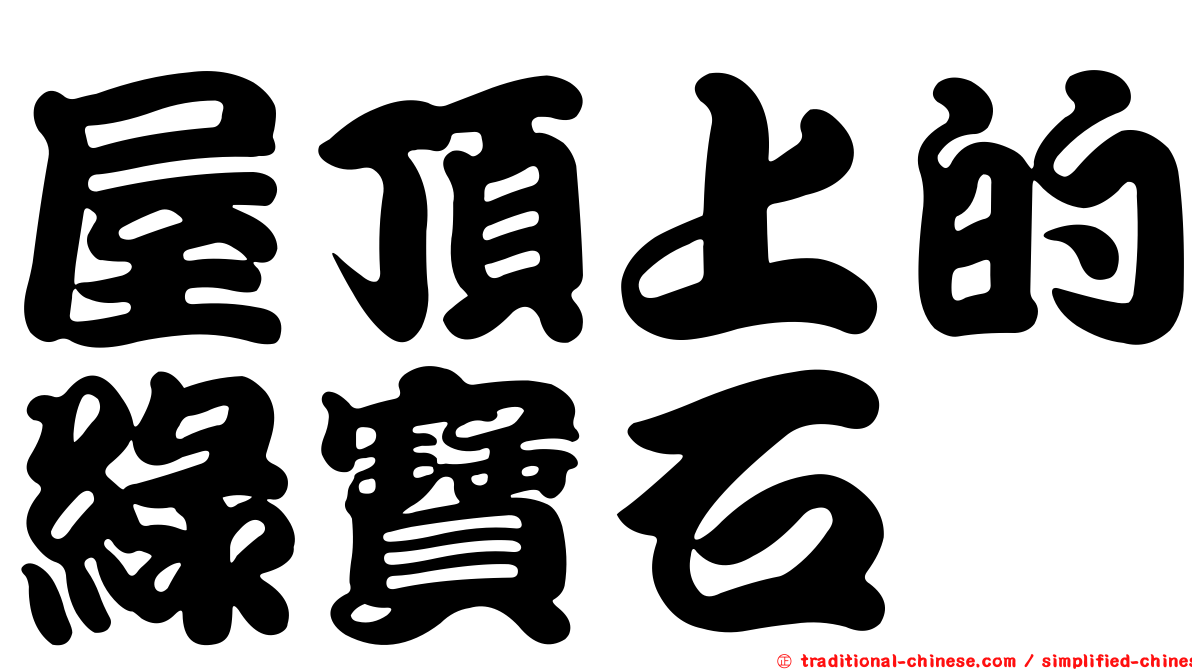 屋頂上的綠寶石
