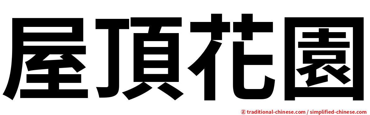 屋頂花園