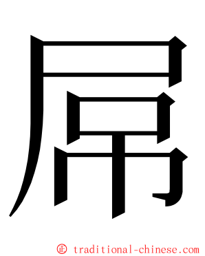 屌 ming font