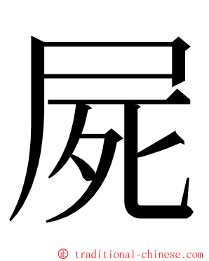 屍 ming font