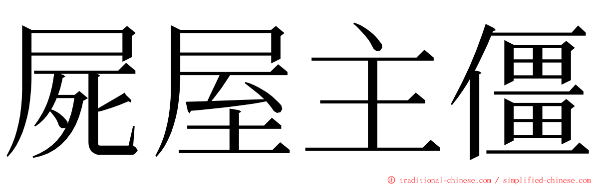 屍屋主僵 ming font