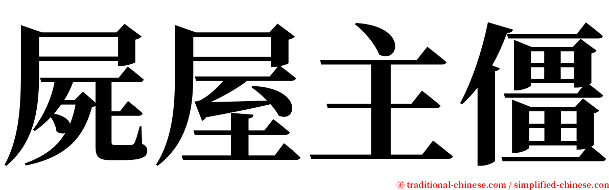 屍屋主僵 serif font