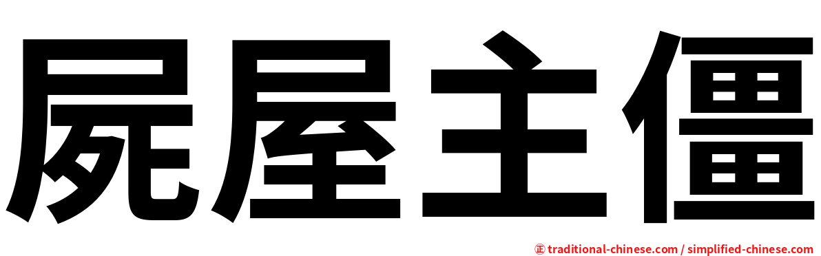 屍屋主僵