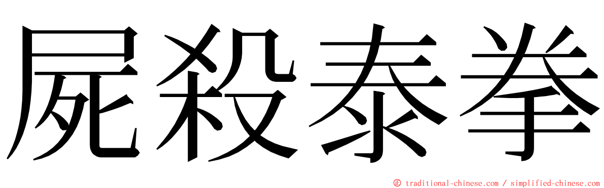 屍殺泰拳 ming font
