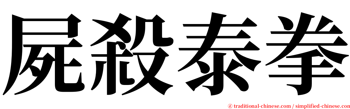 屍殺泰拳 serif font