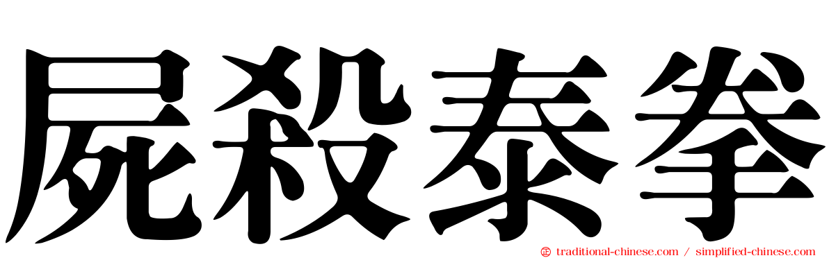 屍殺泰拳