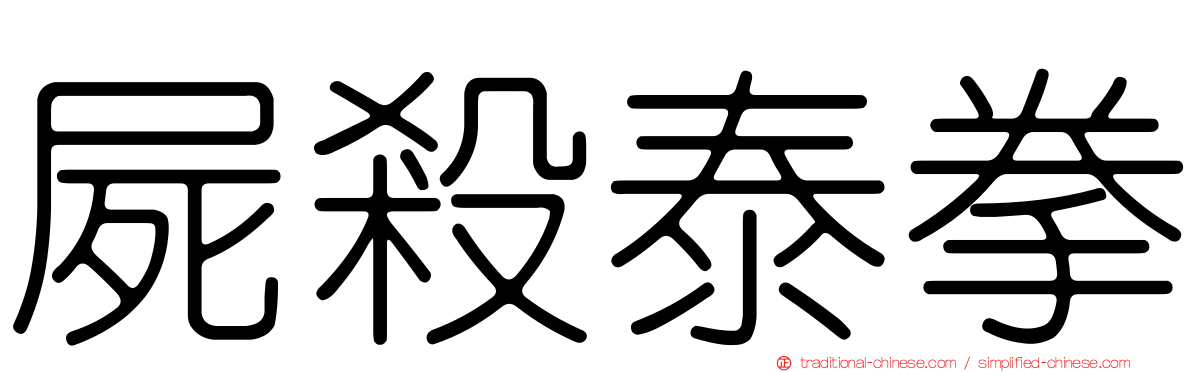 屍殺泰拳