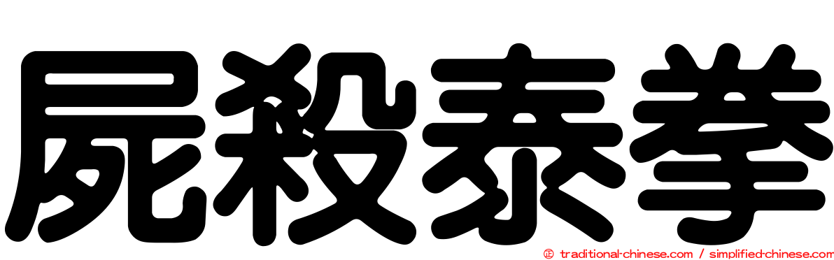屍殺泰拳