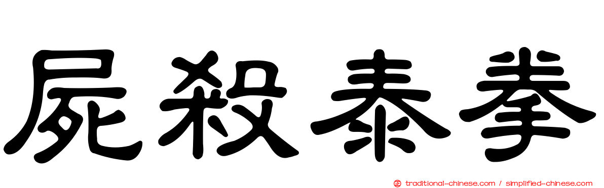 屍殺泰拳