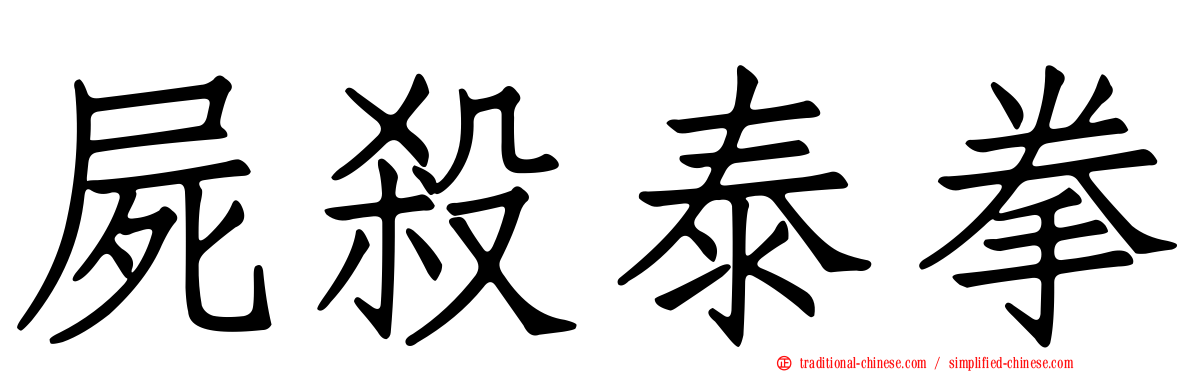 屍殺泰拳
