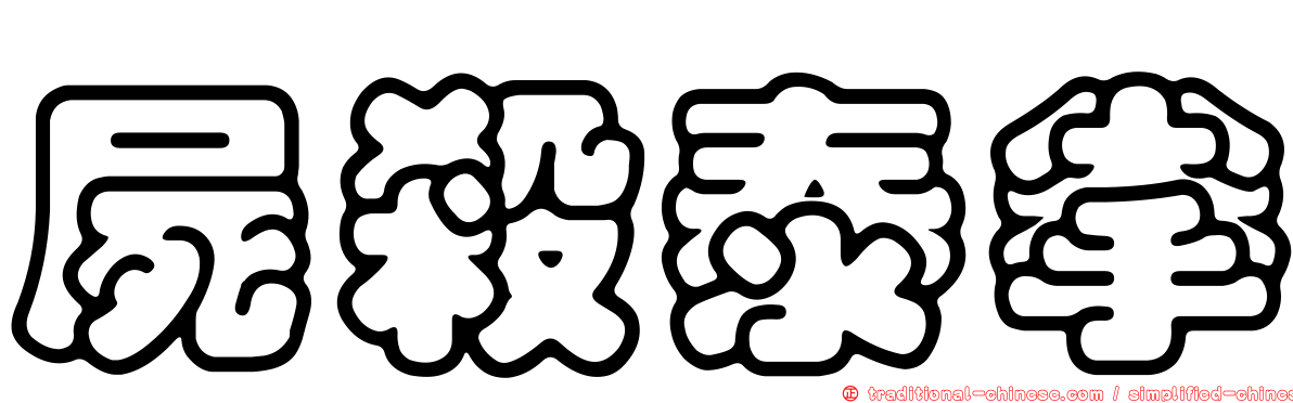 屍殺泰拳