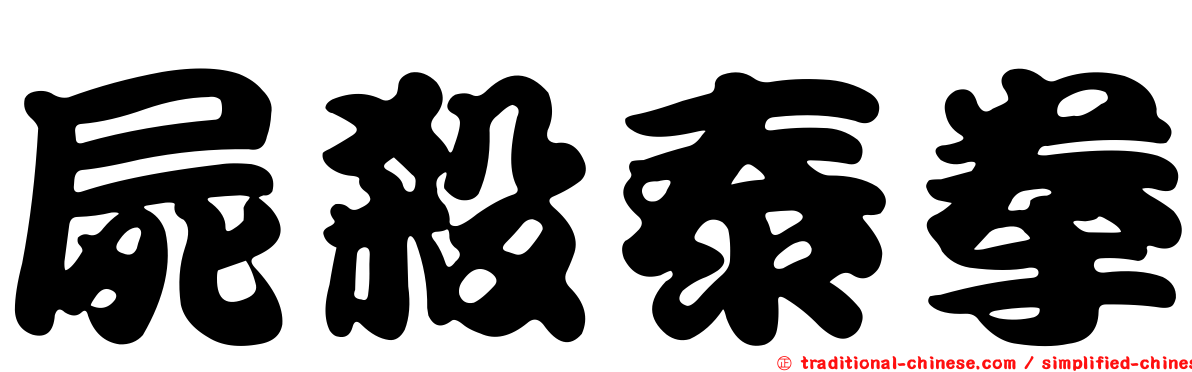 屍殺泰拳