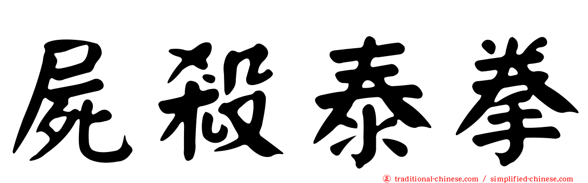 屍殺泰拳