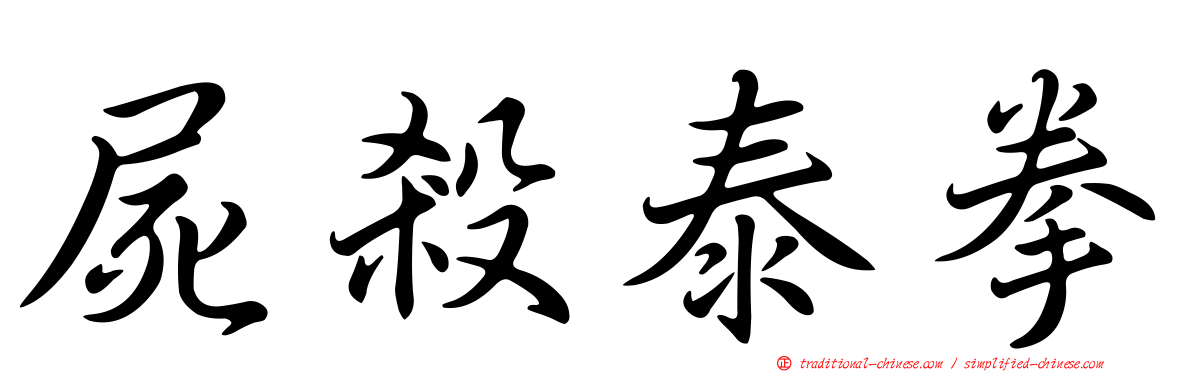 屍殺泰拳