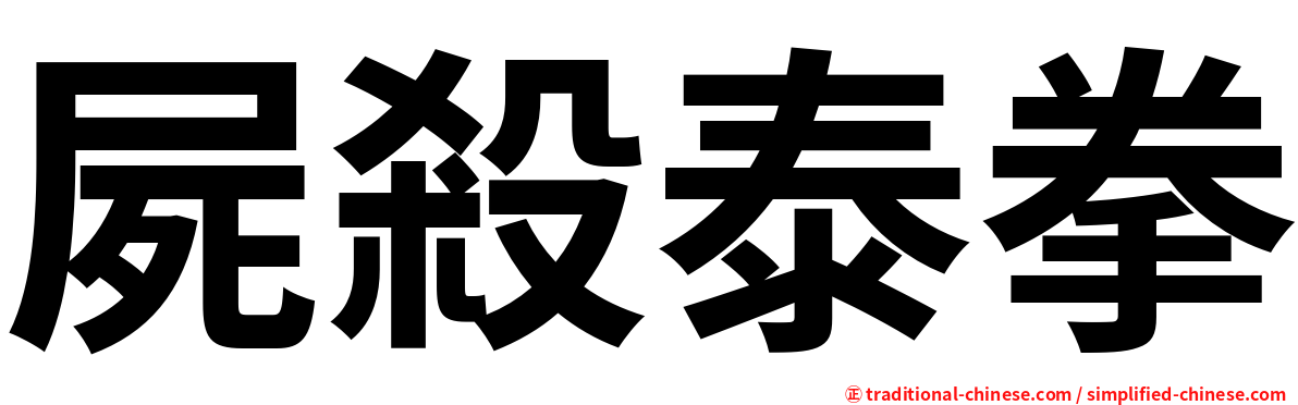 屍殺泰拳