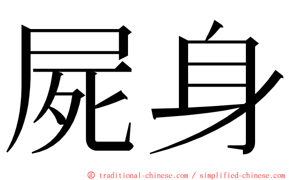 屍身 ming font