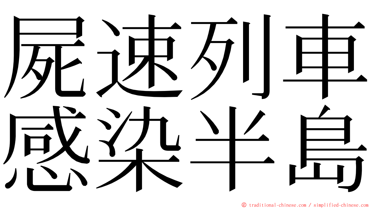 屍速列車感染半島 ming font