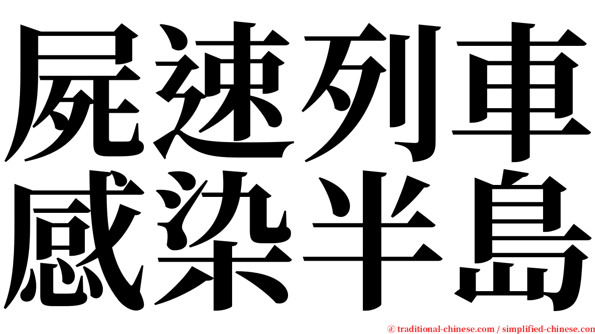 屍速列車感染半島 serif font