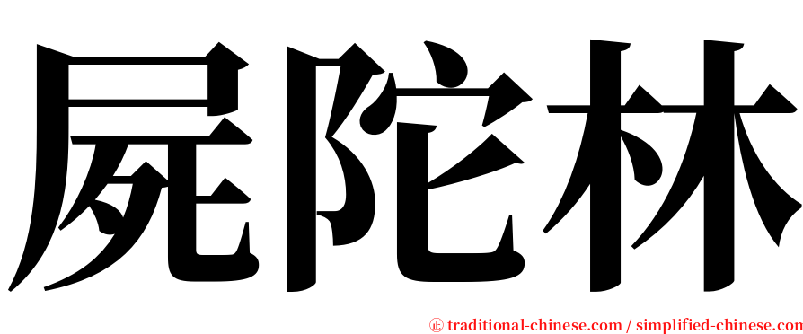 屍陀林 serif font