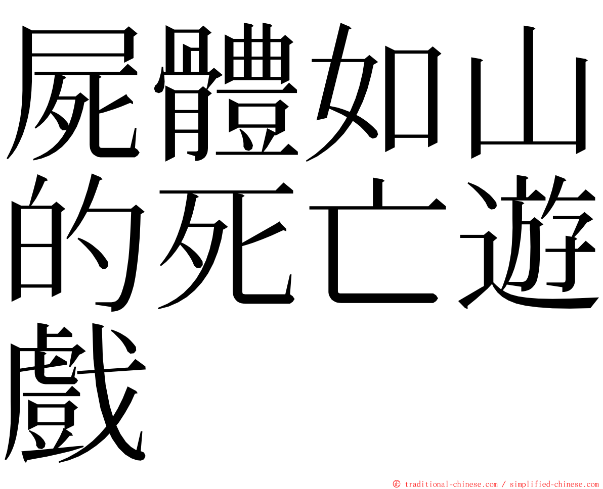 屍體如山的死亡遊戲 ming font