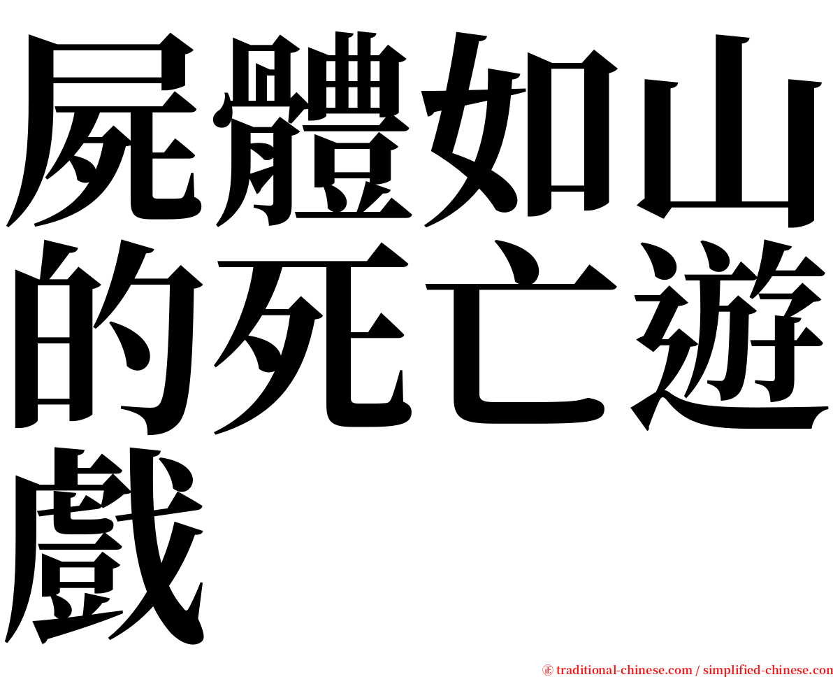 屍體如山的死亡遊戲 serif font