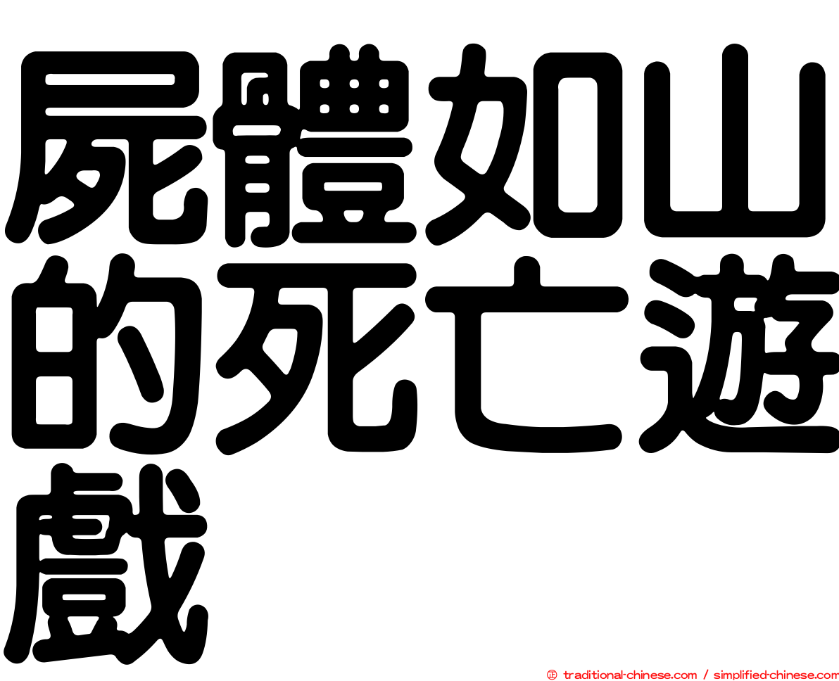 屍體如山的死亡遊戲