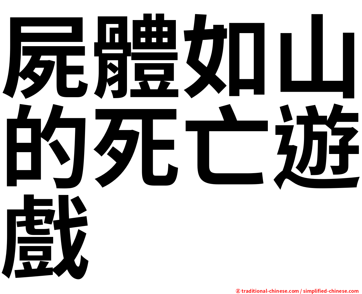 屍體如山的死亡遊戲