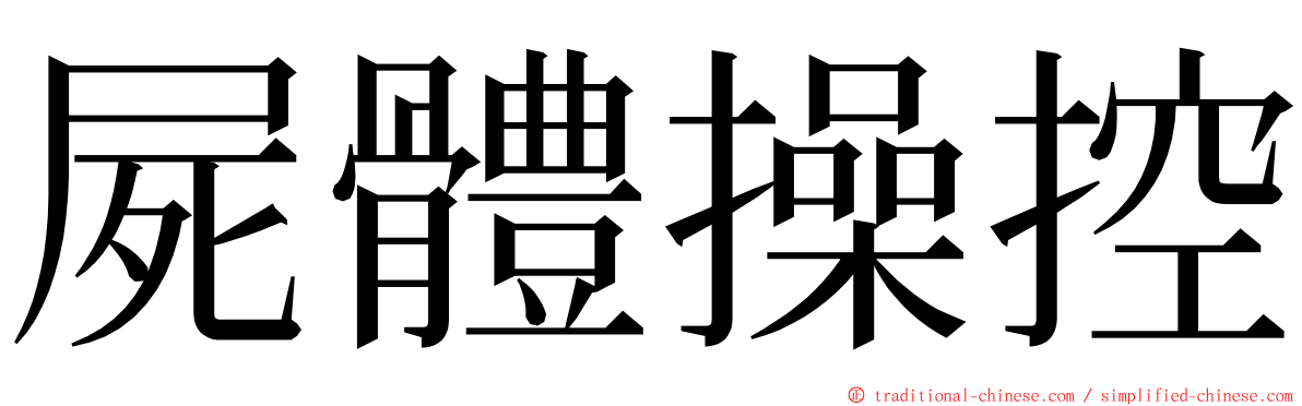 屍體操控 ming font