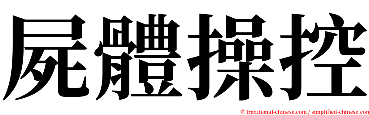 屍體操控 serif font