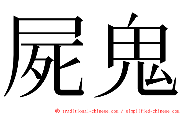 屍鬼 ming font