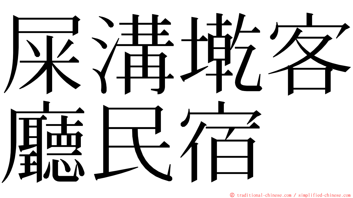 屎溝墘客廳民宿 ming font