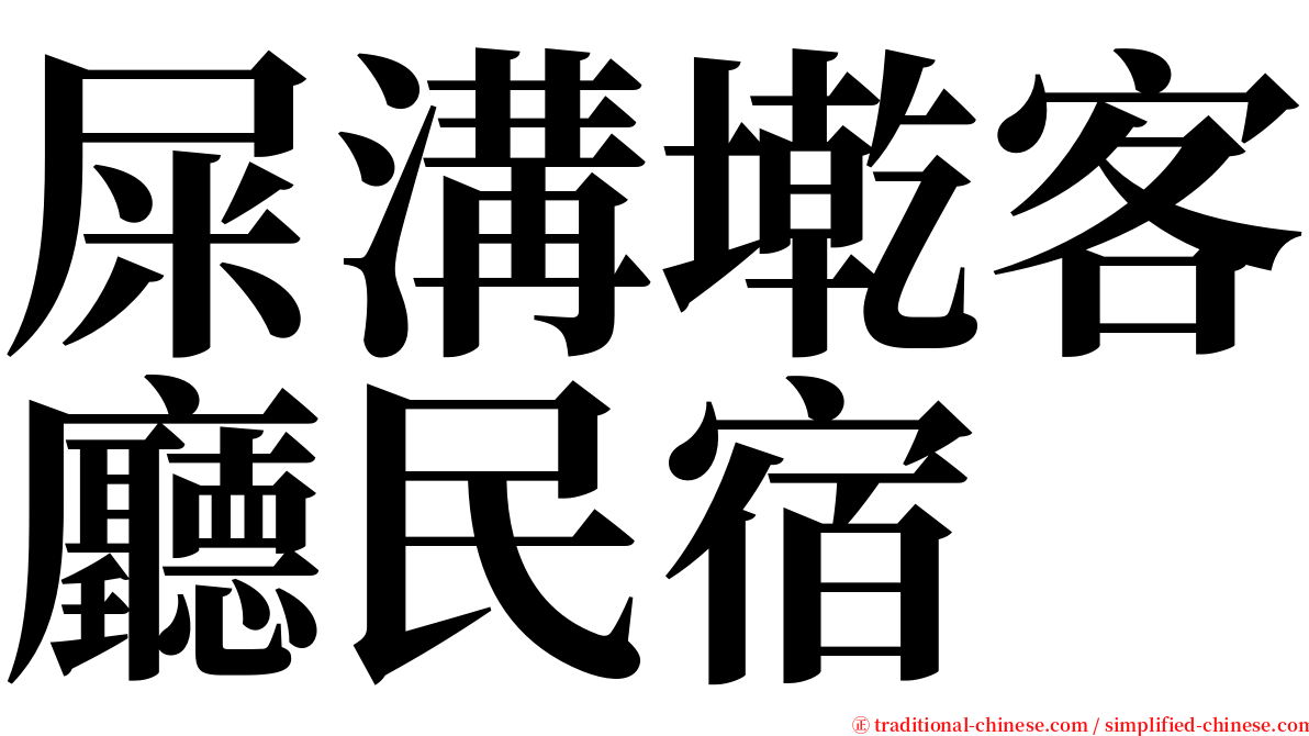 屎溝墘客廳民宿 serif font