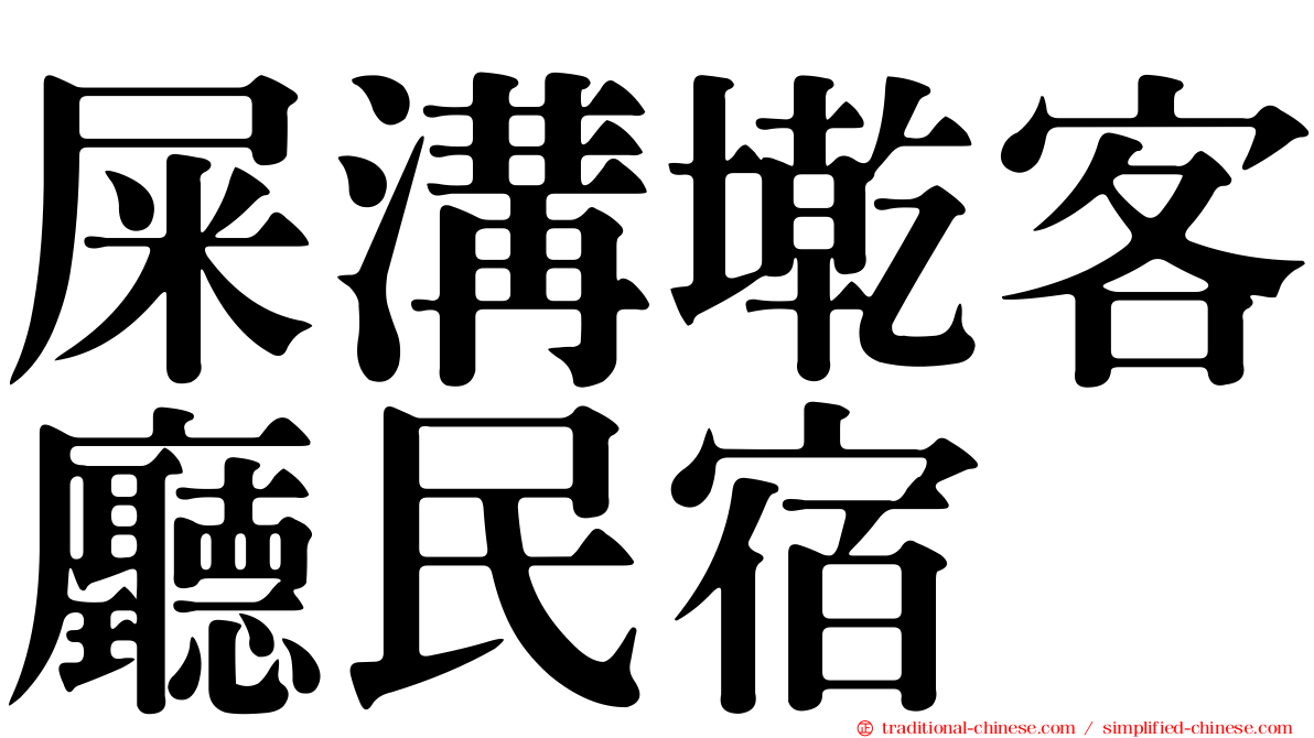 屎溝墘客廳民宿