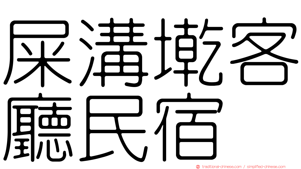 屎溝墘客廳民宿