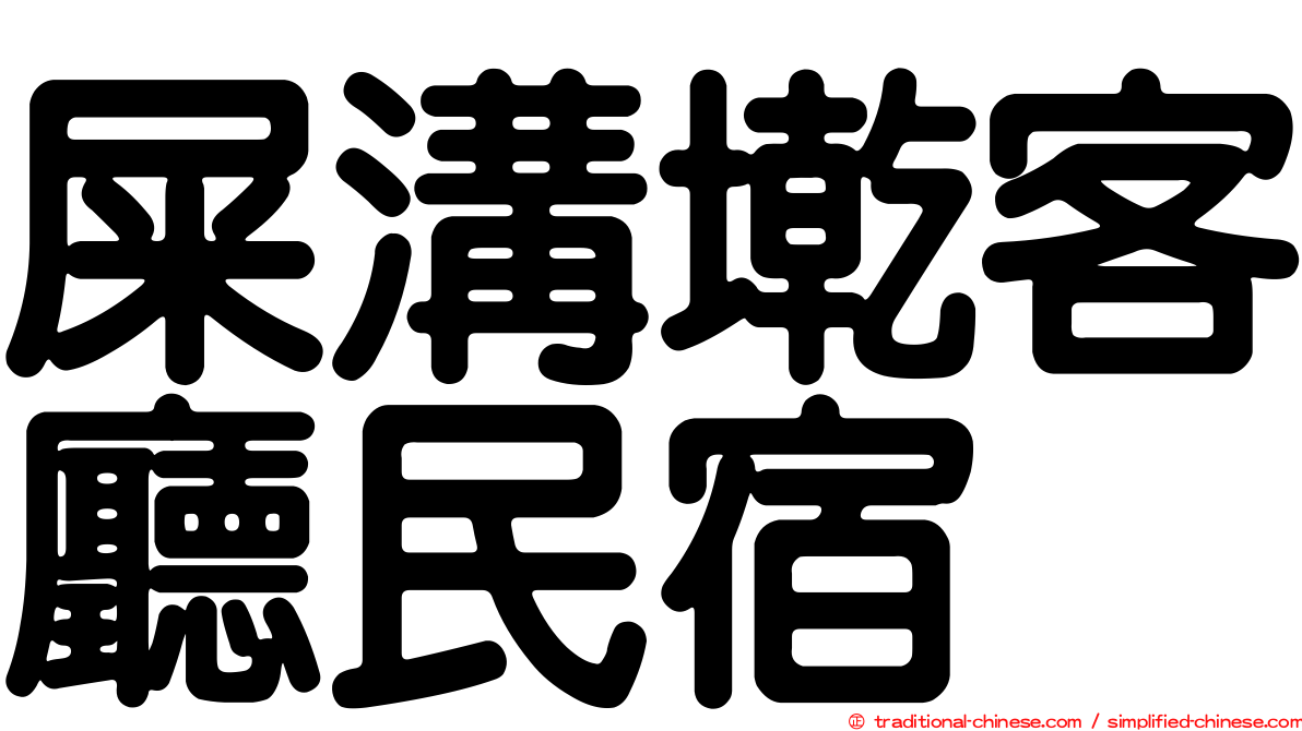 屎溝墘客廳民宿