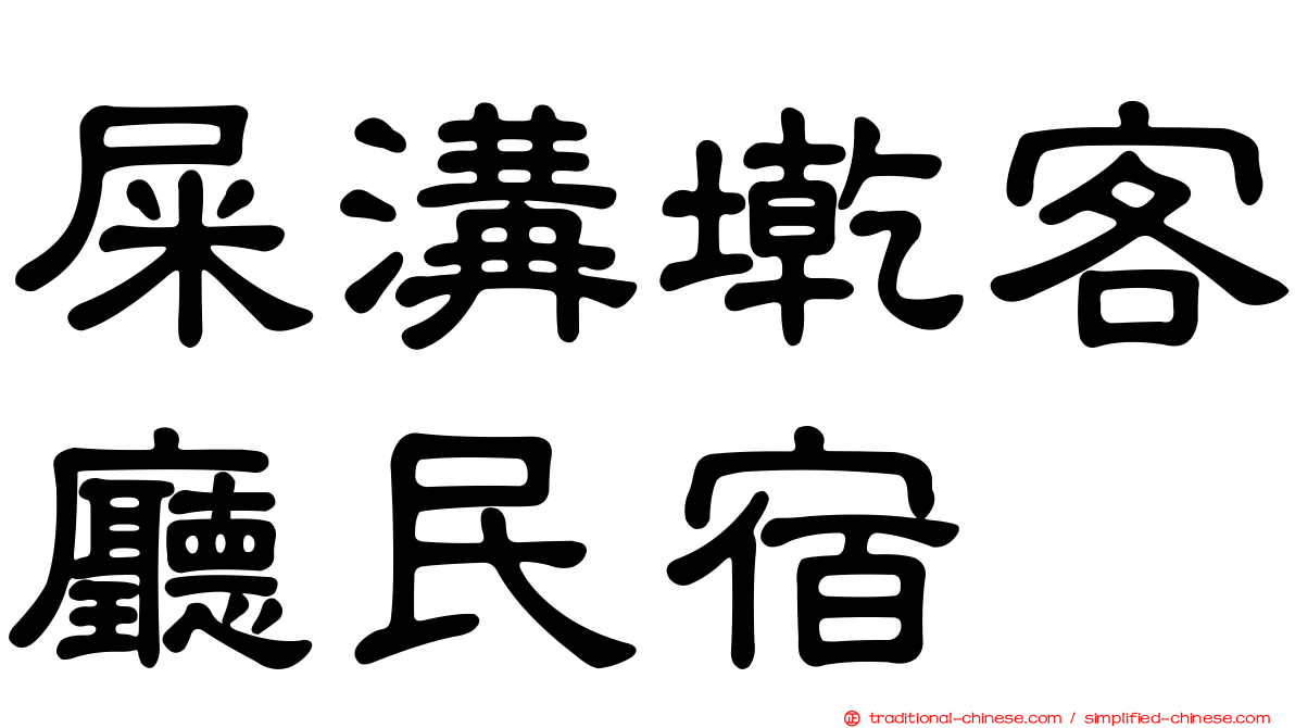 屎溝墘客廳民宿