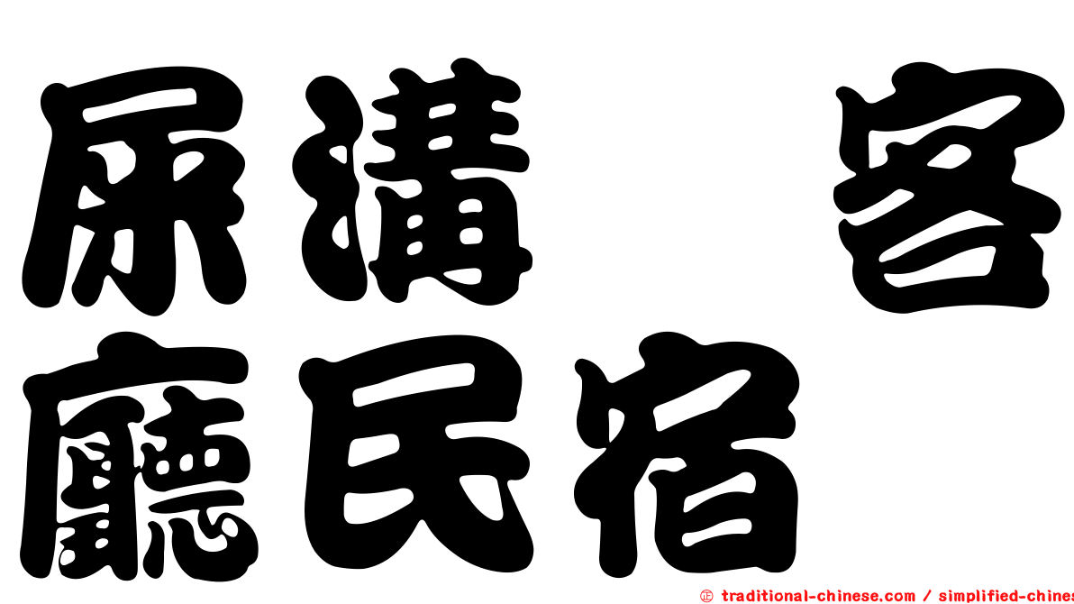 屎溝墘客廳民宿