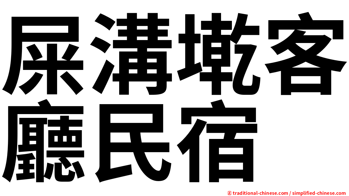 屎溝墘客廳民宿