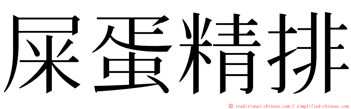 屎蛋精排 ming font