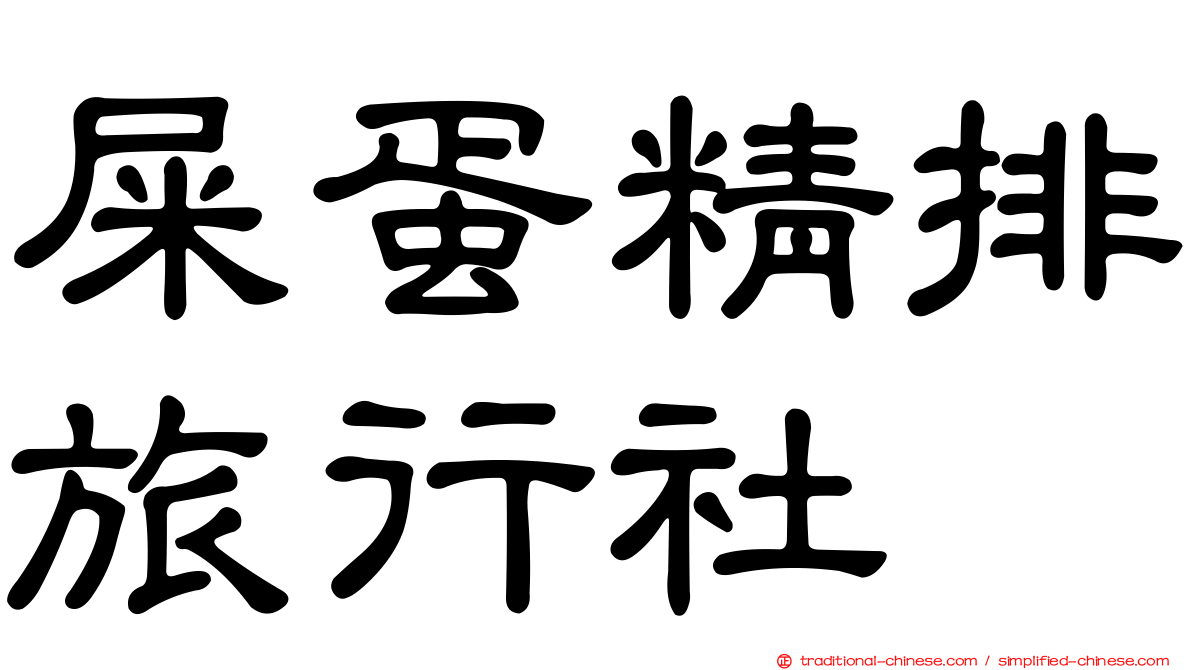 屎蛋精排旅行社