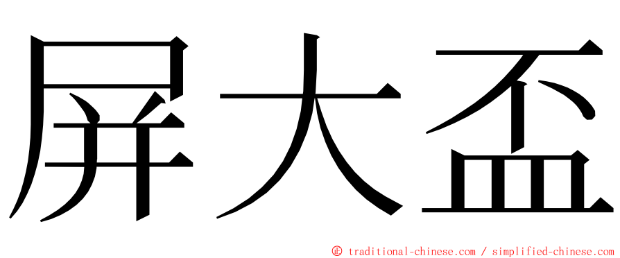 屏大盃 ming font