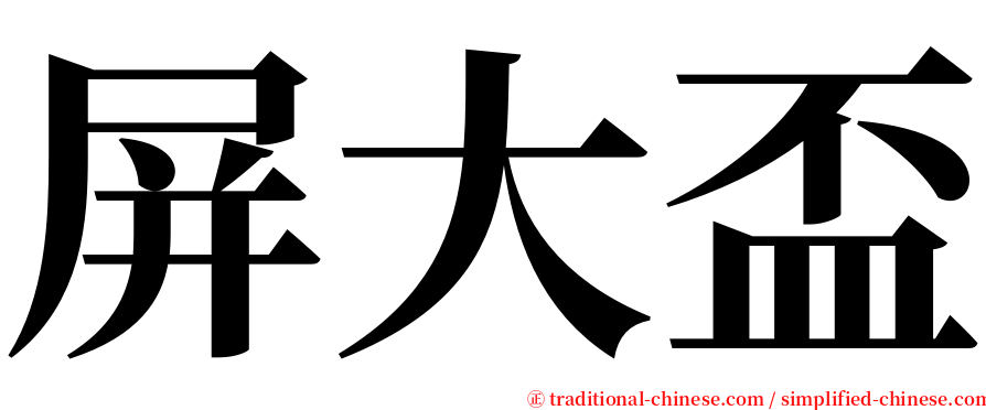 屏大盃 serif font