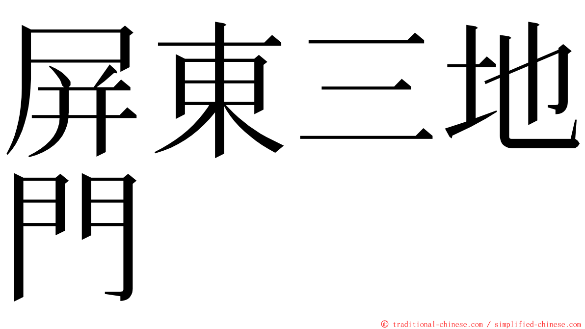 屏東三地門 ming font