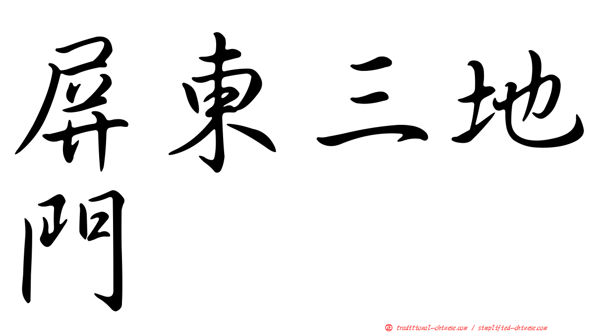 屏東三地門